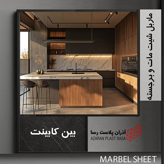 ماربل شیت بین کابینتی مات و برجسته